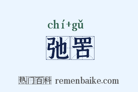 弛罟是什么意思的图片